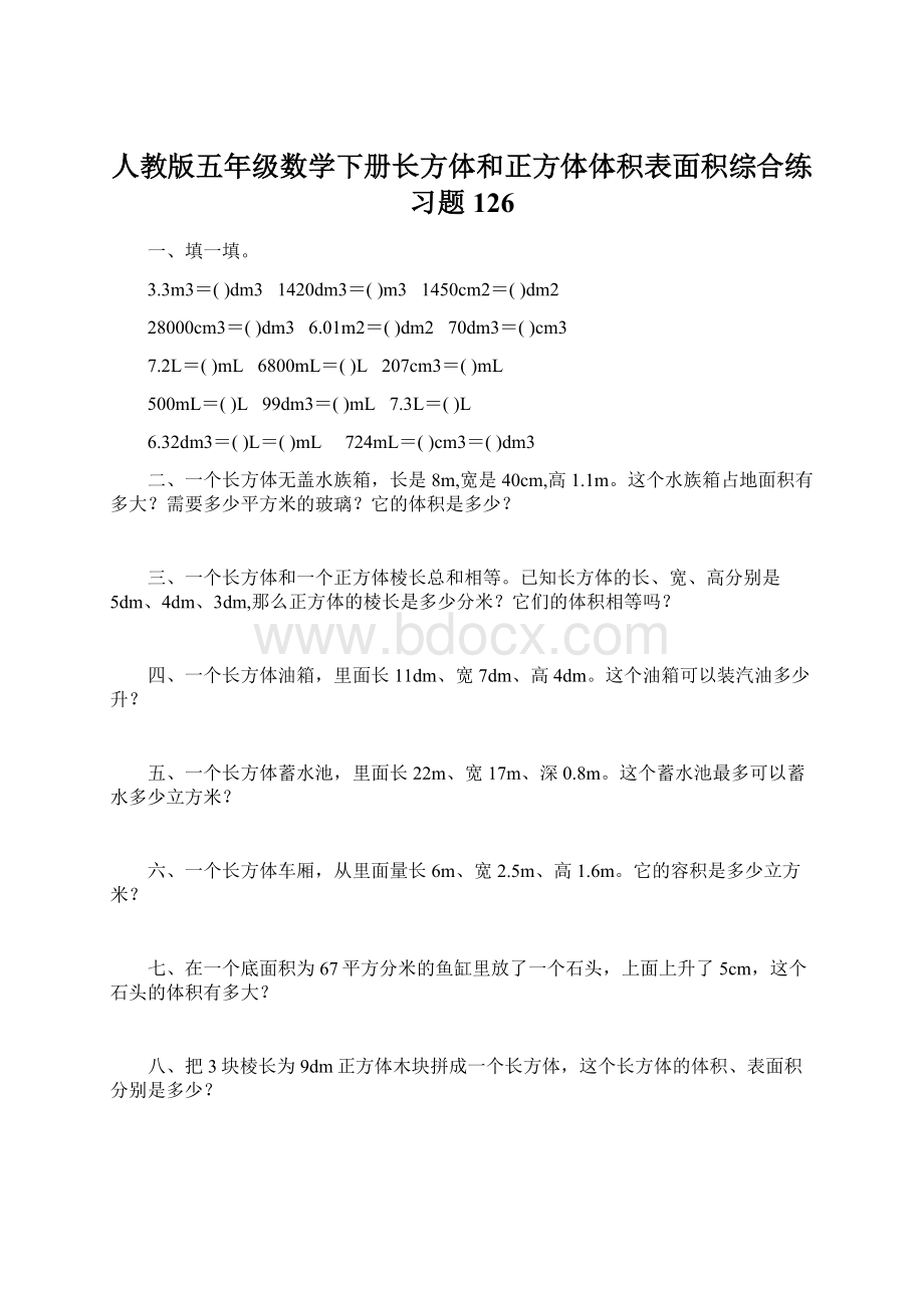 人教版五年级数学下册长方体和正方体体积表面积综合练习题126.docx_第1页