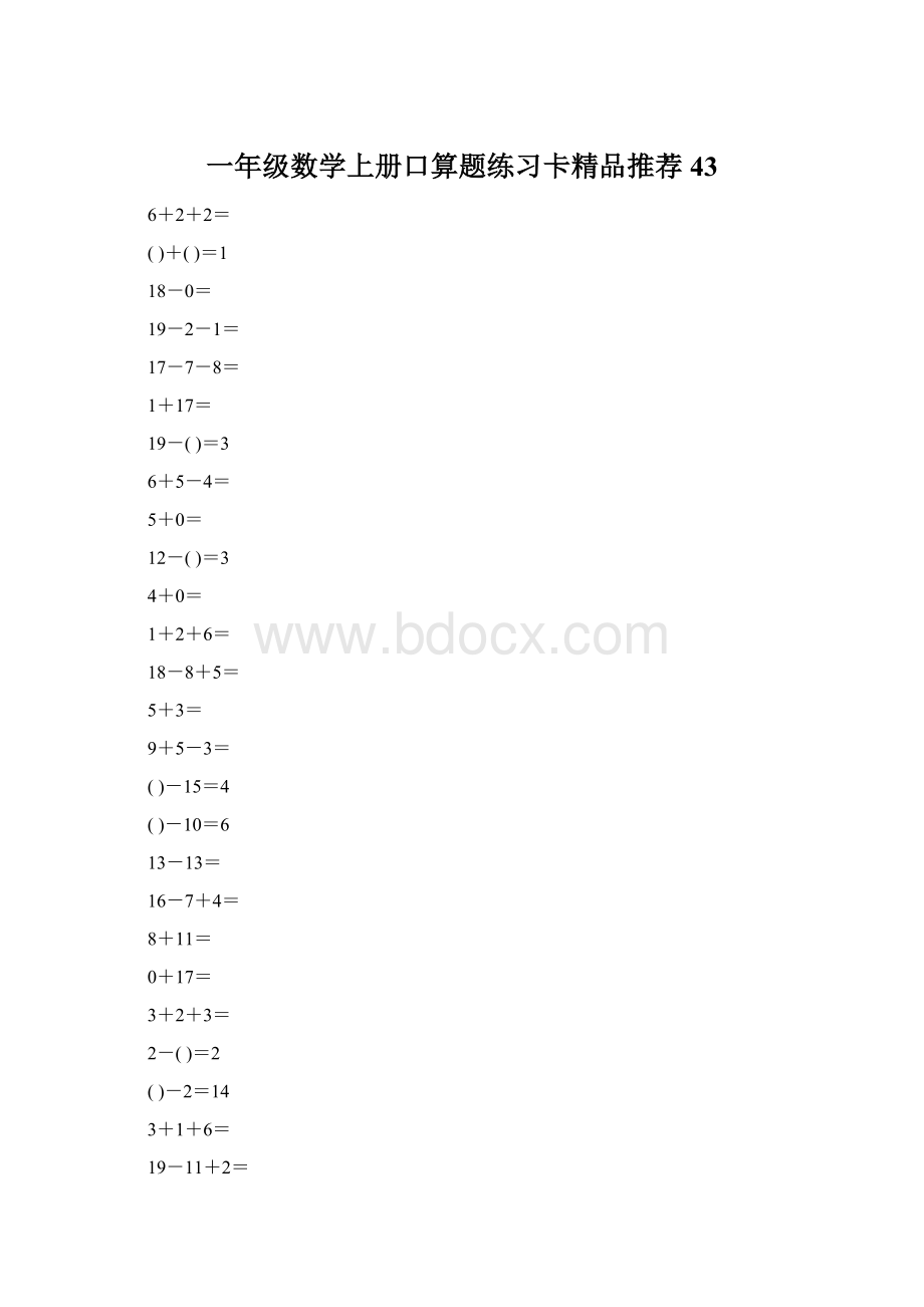 一年级数学上册口算题练习卡精品推荐43Word格式.docx