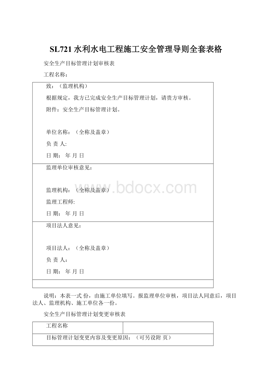 SL721水利水电工程施工安全管理导则全套表格Word格式.docx_第1页