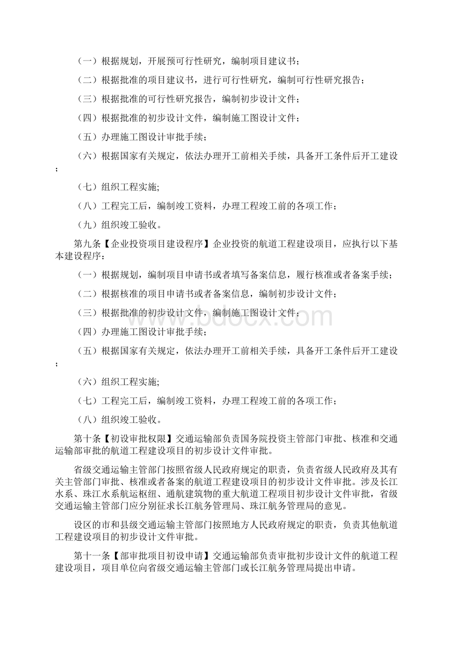 航道工程建设管理规定Word文档下载推荐.docx_第2页