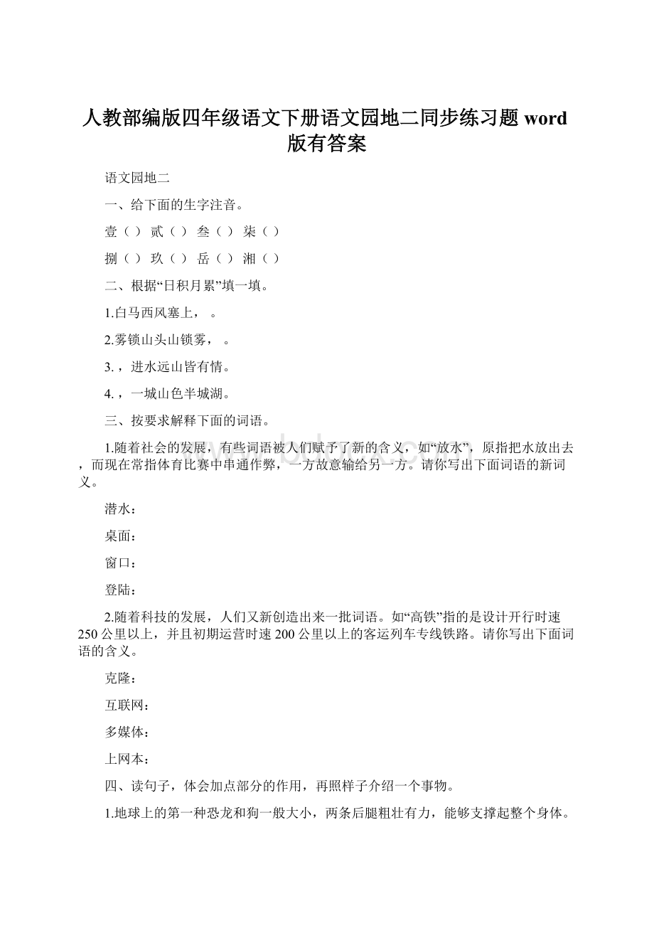 人教部编版四年级语文下册语文园地二同步练习题word版有答案.docx