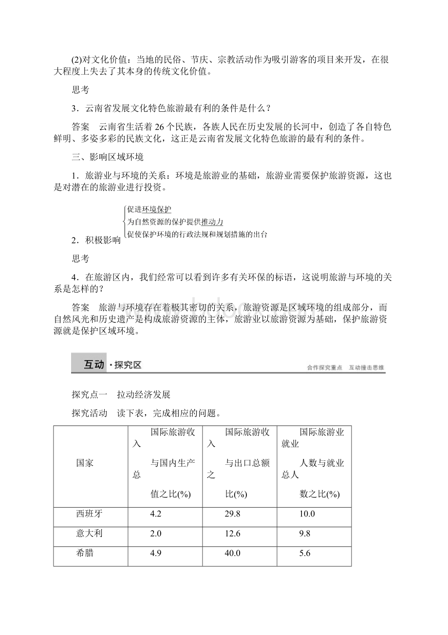 高中地理人教版选修三《旅游地理》名师制作优质教案12现代旅游对区域发展的意义2.docx_第3页