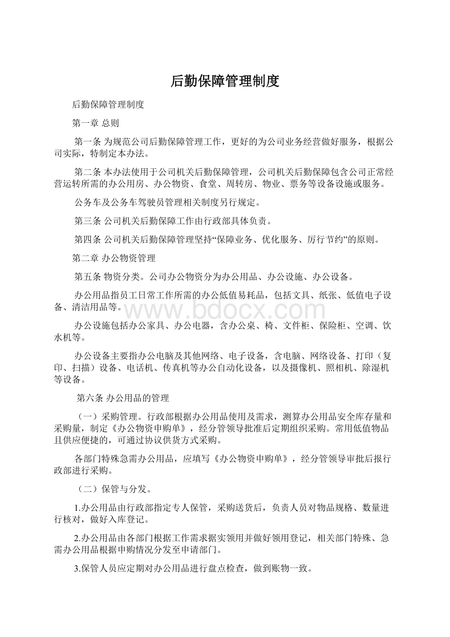 后勤保障管理制度Word格式文档下载.docx_第1页