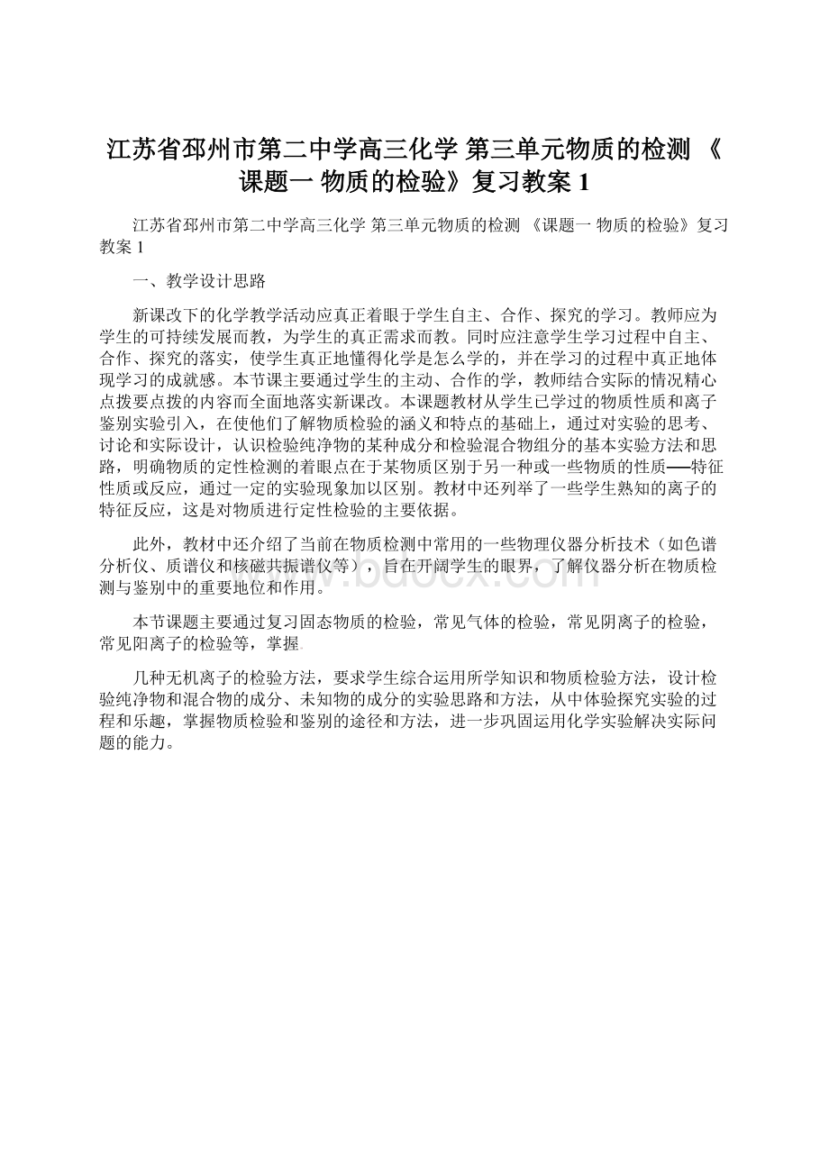 江苏省邳州市第二中学高三化学 第三单元物质的检测 《课题一 物质的检验》复习教案1文档格式.docx_第1页