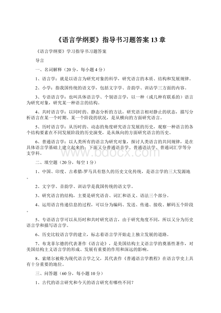 《语言学纲要》指导书习题答案13章.docx_第1页