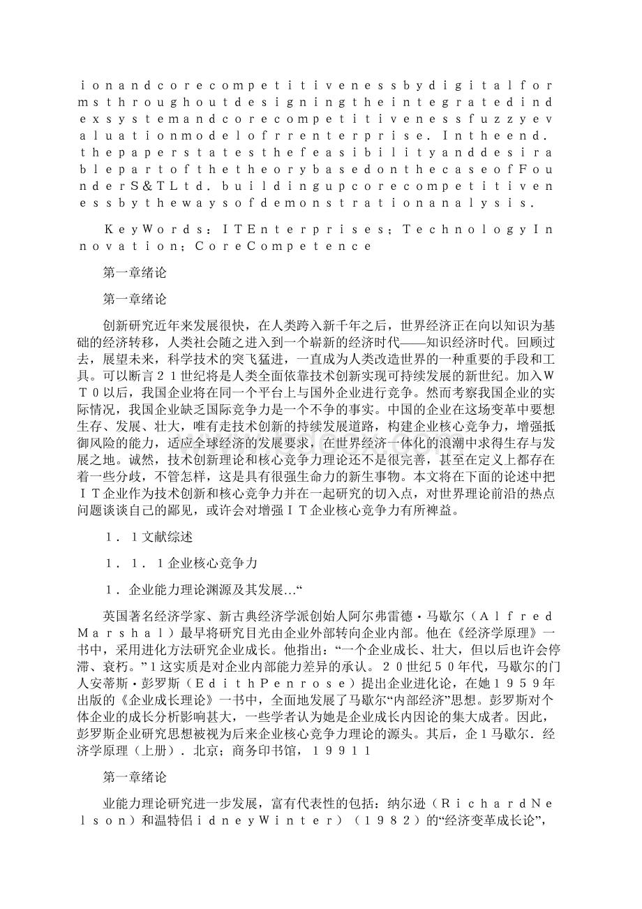 我国IT企业核心竞争力与技术创新研究.docx_第3页