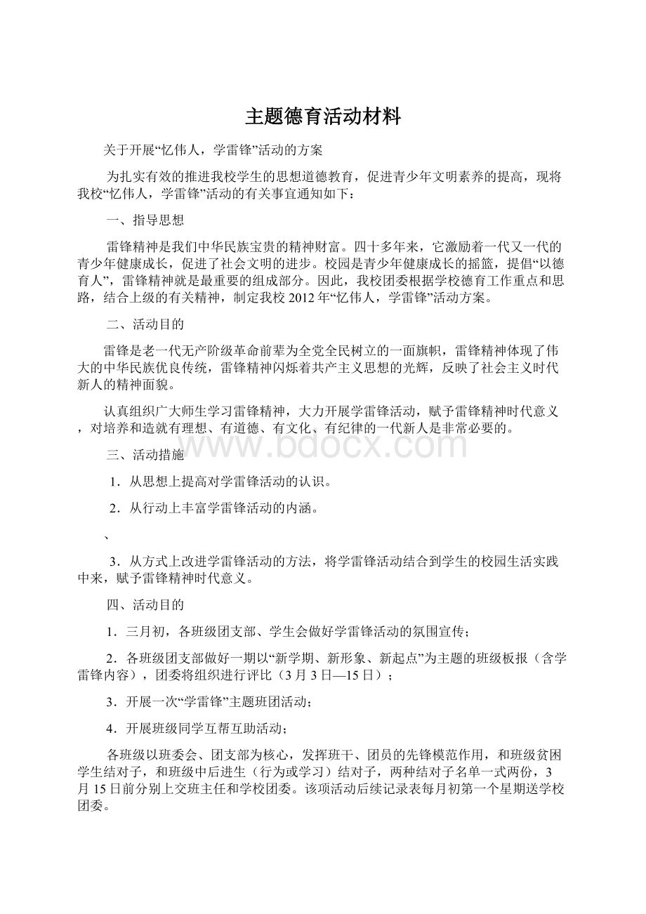 主题德育活动材料.docx