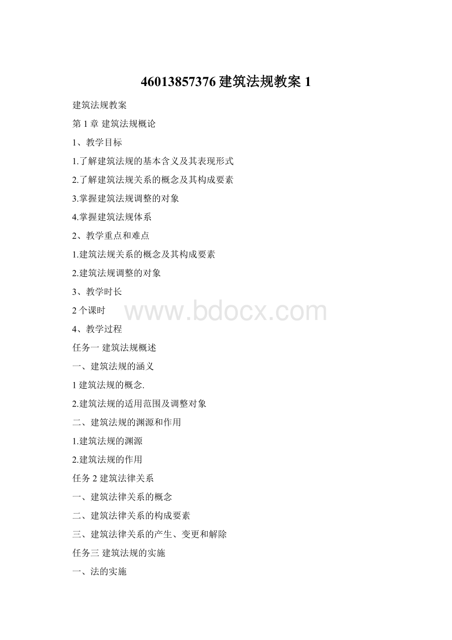 46013857376建筑法规教案1Word文件下载.docx