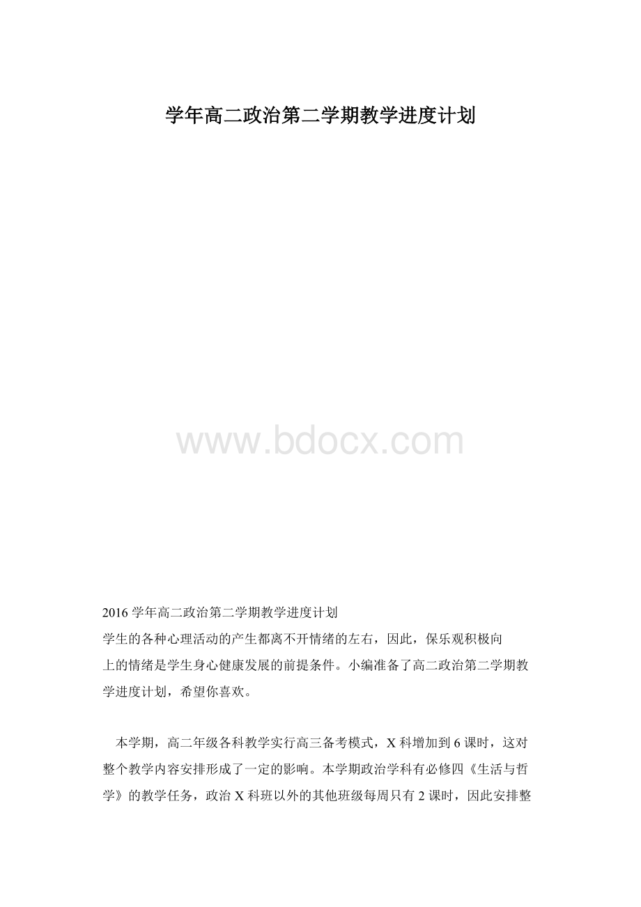 学年高二政治第二学期教学进度计划Word文件下载.docx