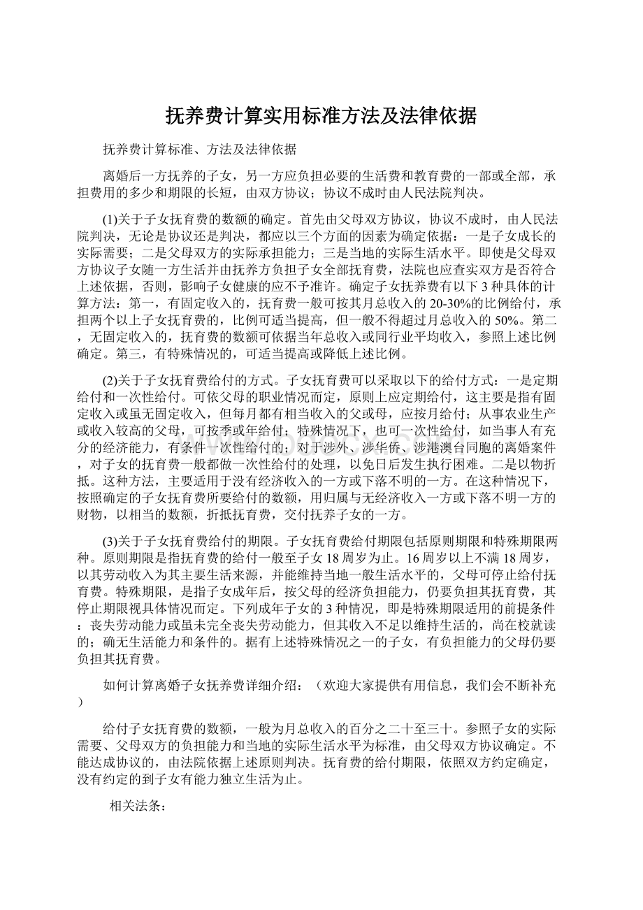 抚养费计算实用标准方法及法律依据Word文档下载推荐.docx_第1页