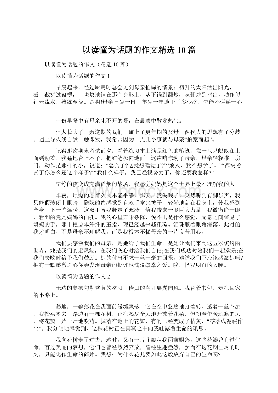 以读懂为话题的作文精选10篇Word文档下载推荐.docx