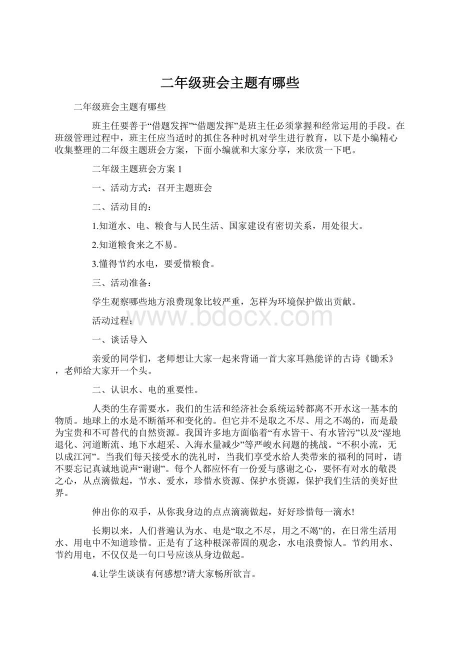 二年级班会主题有哪些Word文档下载推荐.docx_第1页