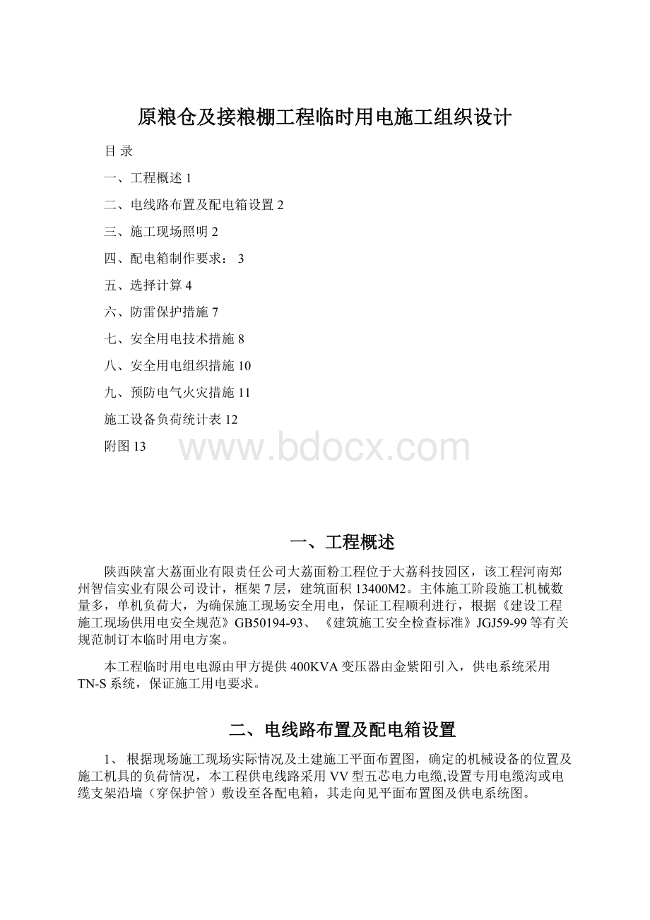 原粮仓及接粮棚工程临时用电施工组织设计.docx