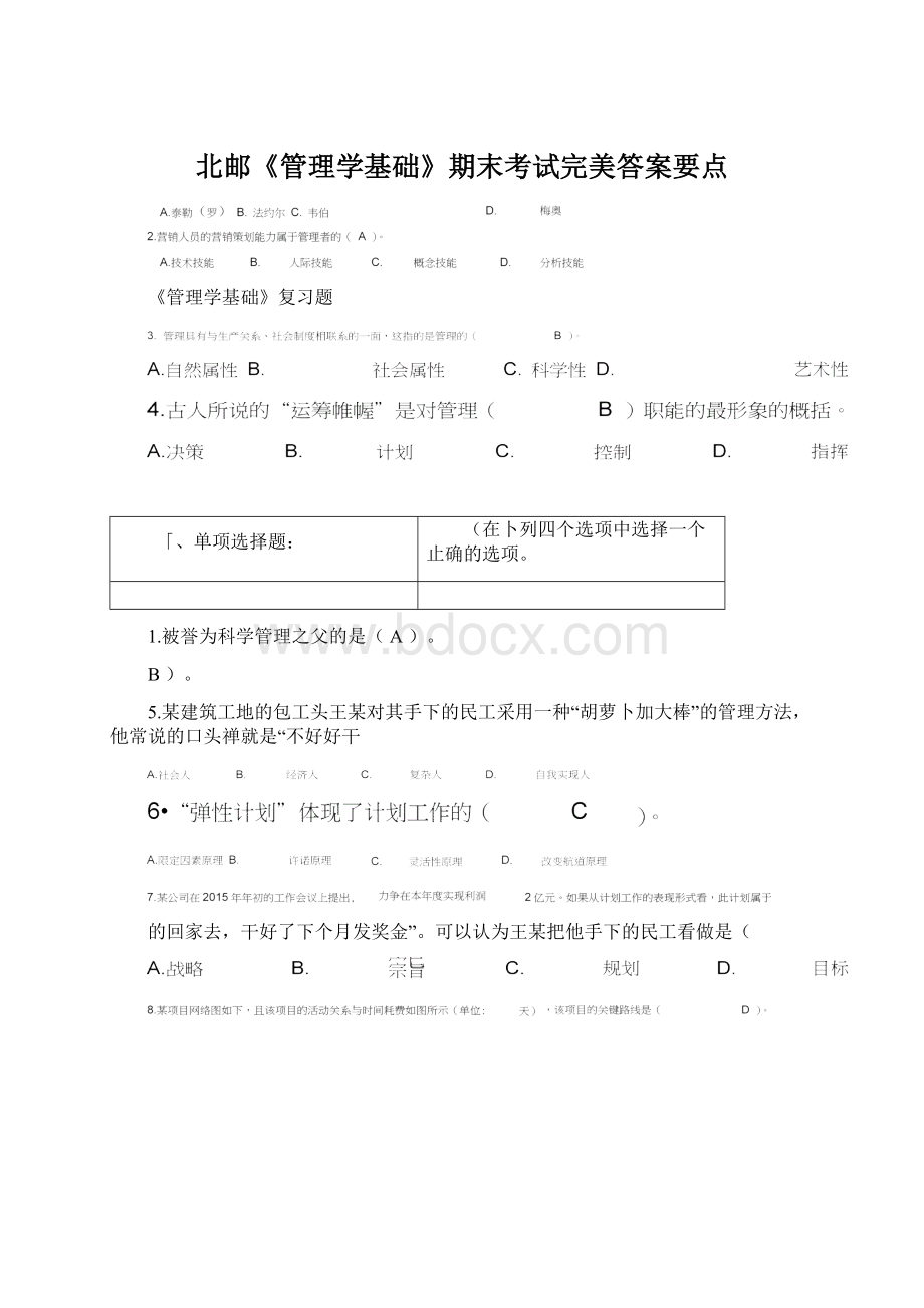 北邮《管理学基础》期末考试完美答案要点.docx