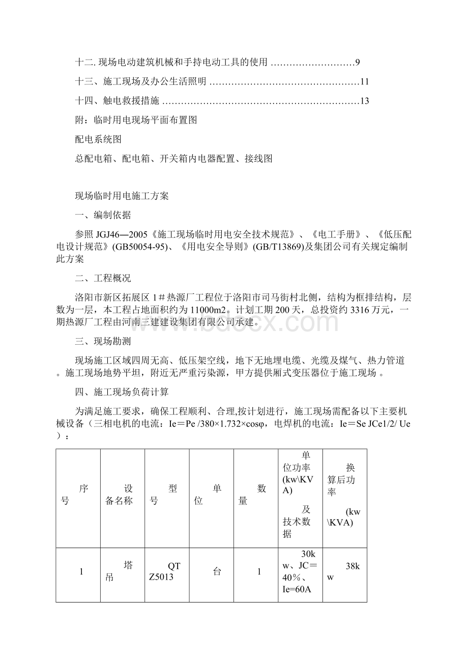 施工临时用电施工方案解读Word文档格式.docx_第2页