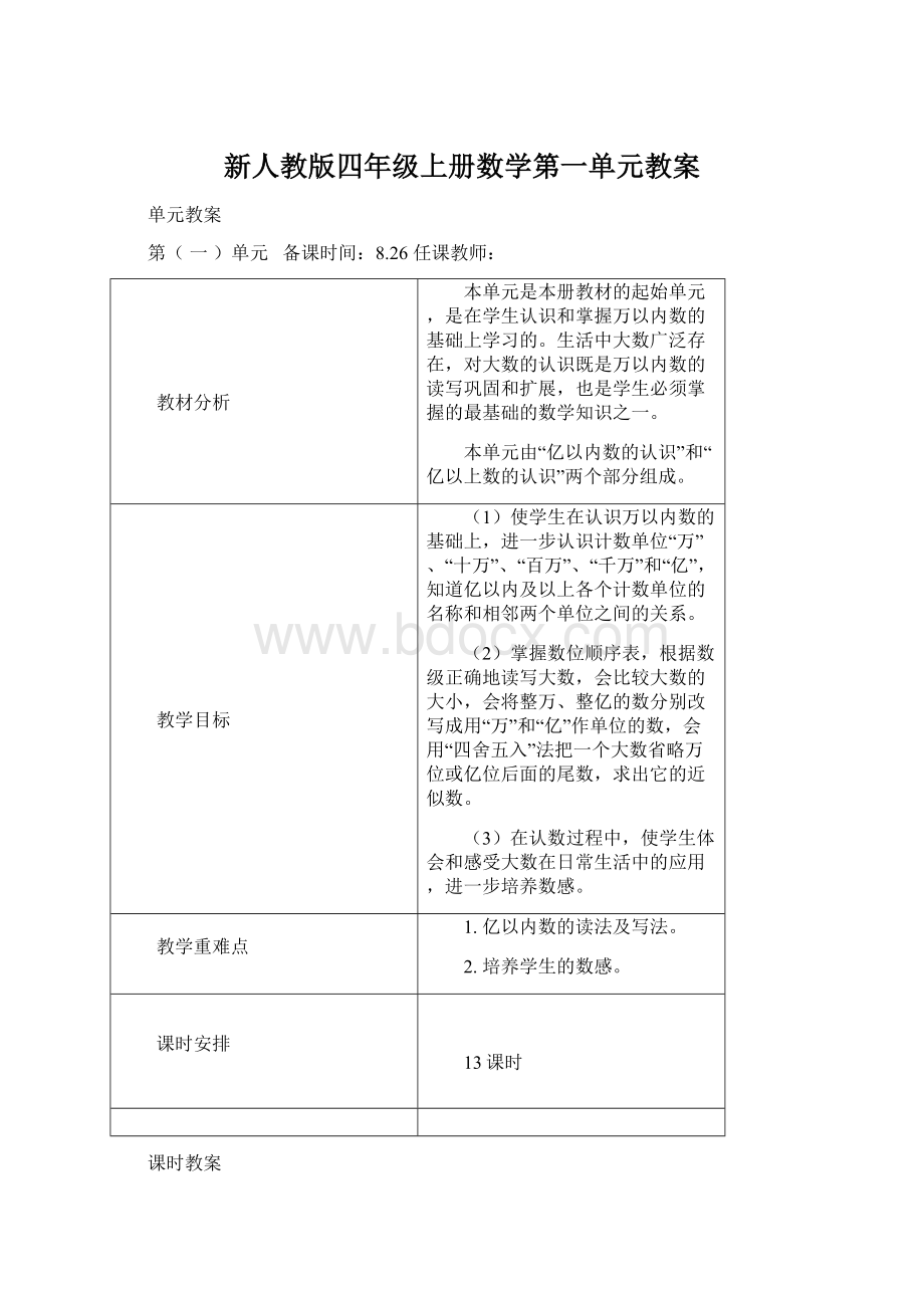 新人教版四年级上册数学第一单元教案Word格式文档下载.docx