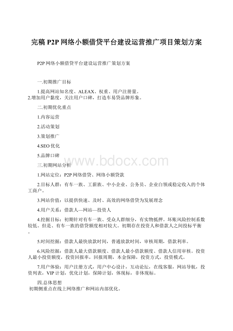 完稿P2P网络小额借贷平台建设运营推广项目策划方案.docx_第1页