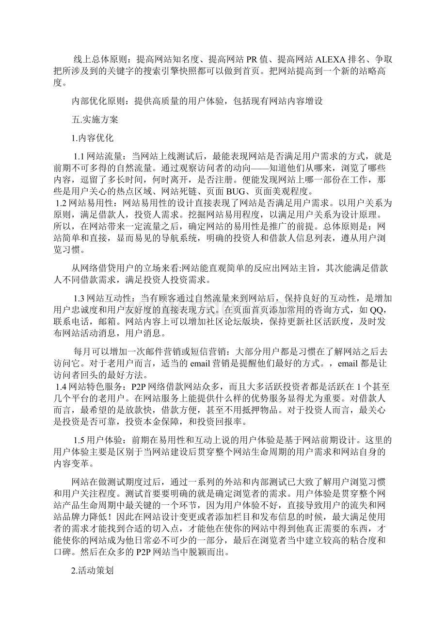 完稿P2P网络小额借贷平台建设运营推广项目策划方案.docx_第2页