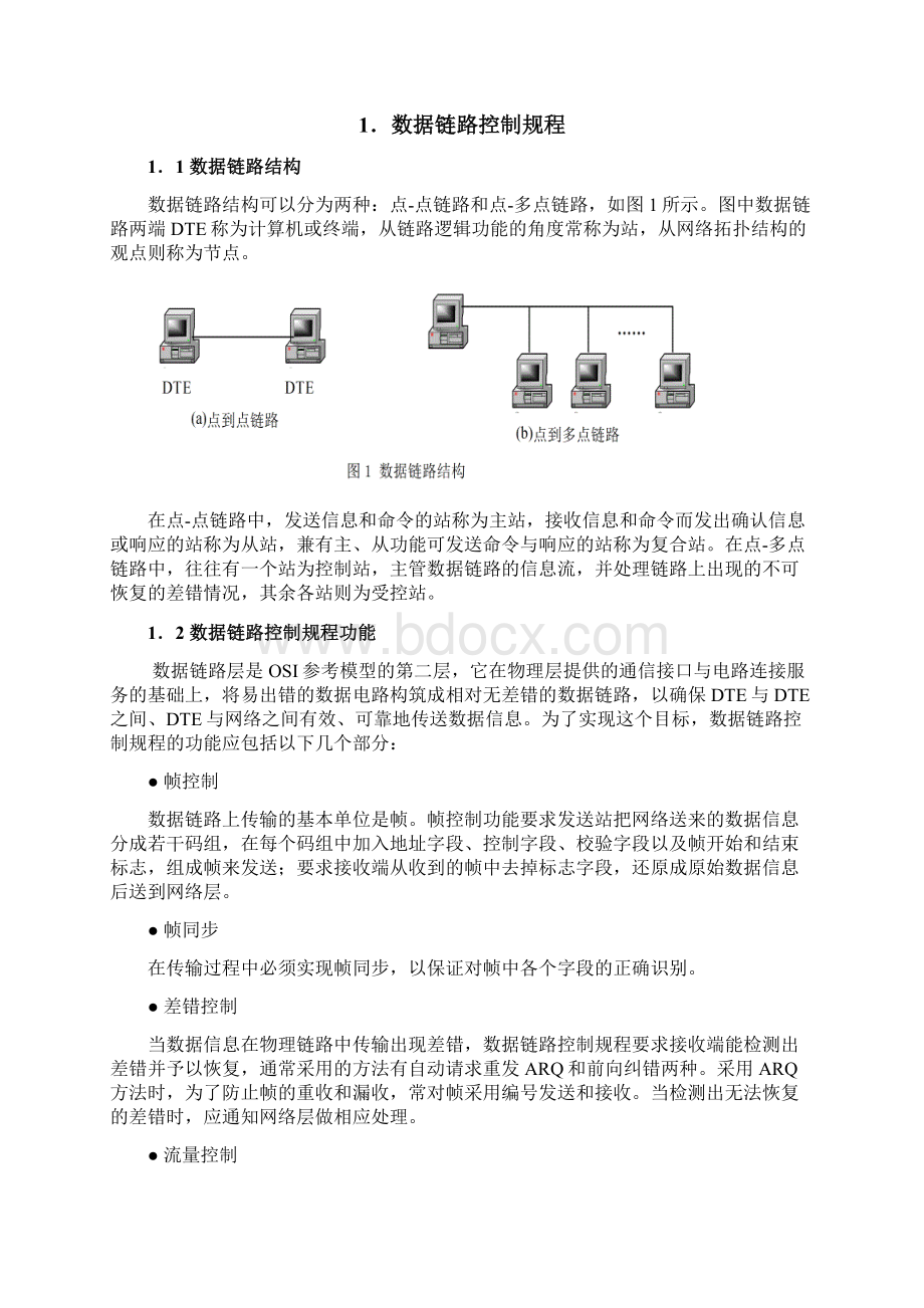 高级数据链路控制规程HDLCWord文档格式.docx_第2页