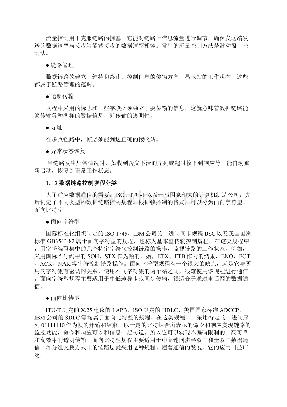 高级数据链路控制规程HDLCWord文档格式.docx_第3页