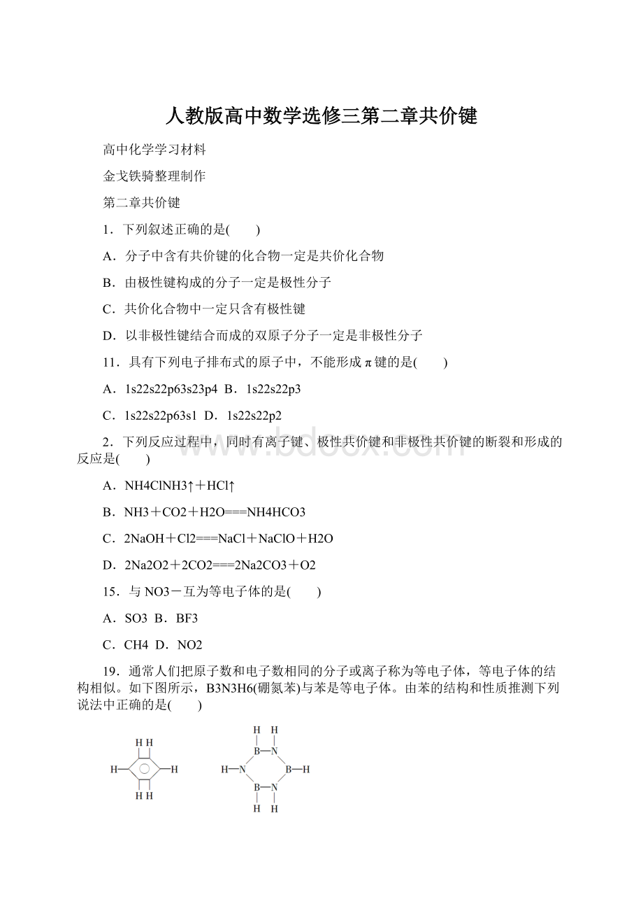 人教版高中数学选修三第二章共价键Word文档格式.docx