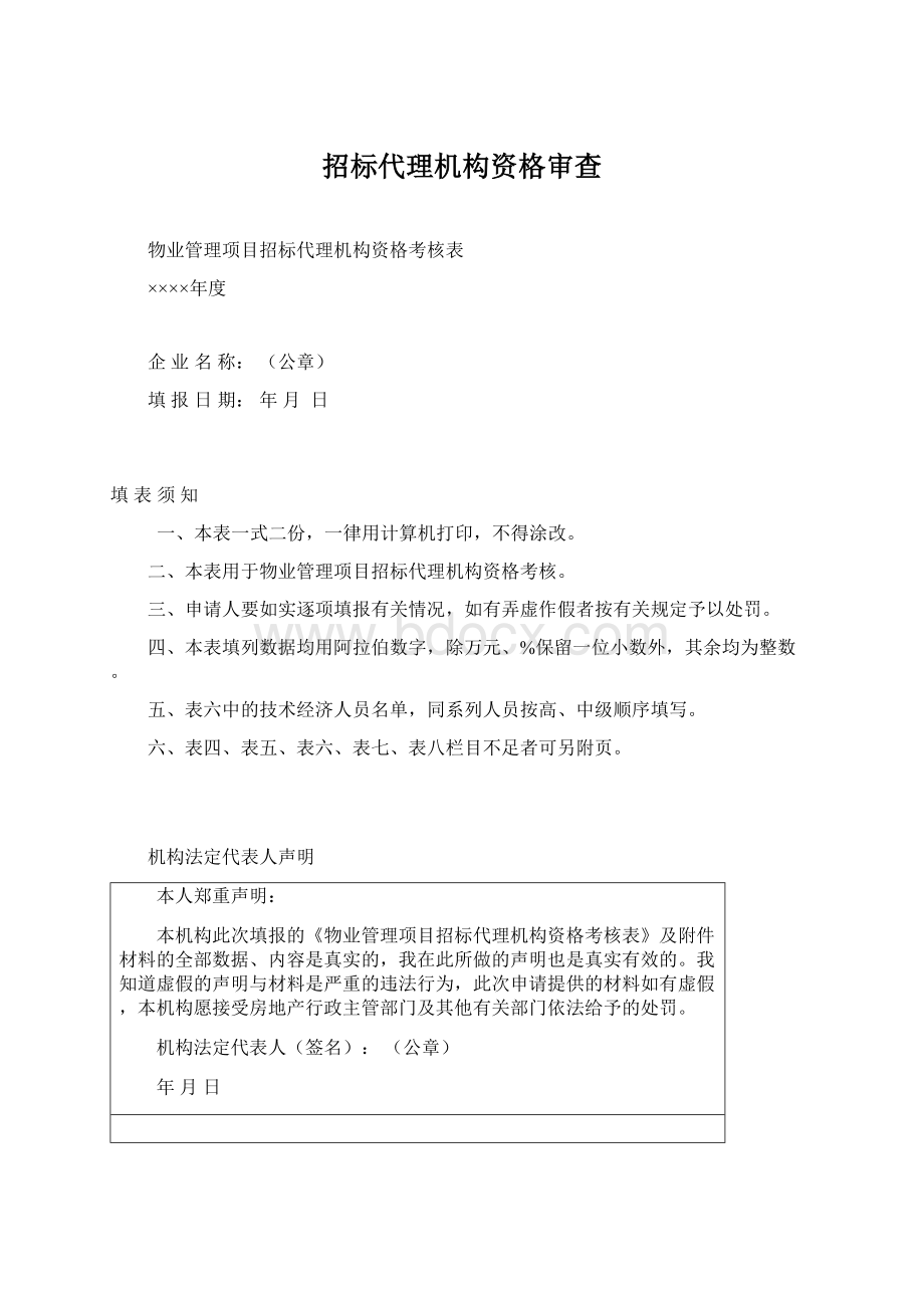 招标代理机构资格审查.docx