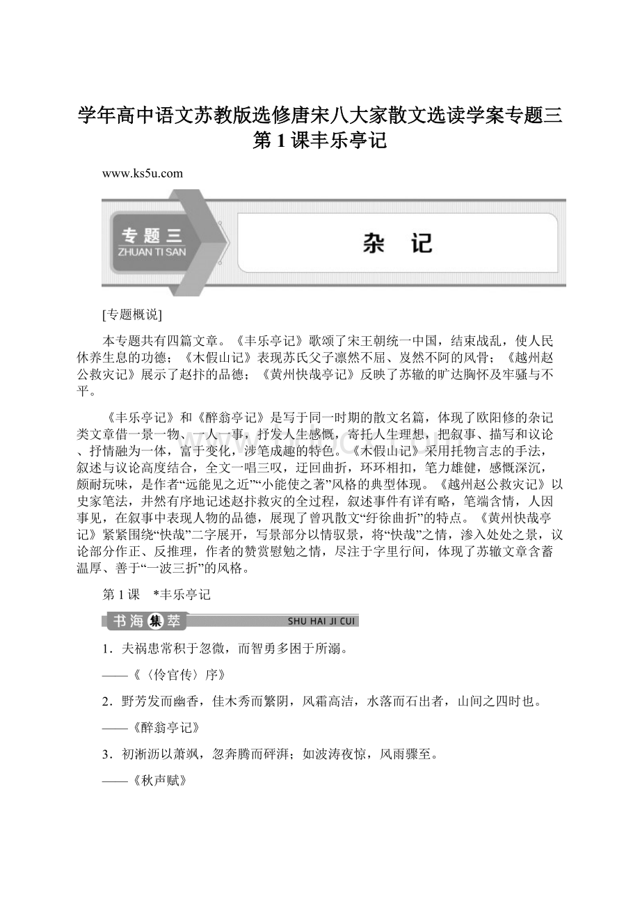 学年高中语文苏教版选修唐宋八大家散文选读学案专题三第1课丰乐亭记Word格式文档下载.docx_第1页