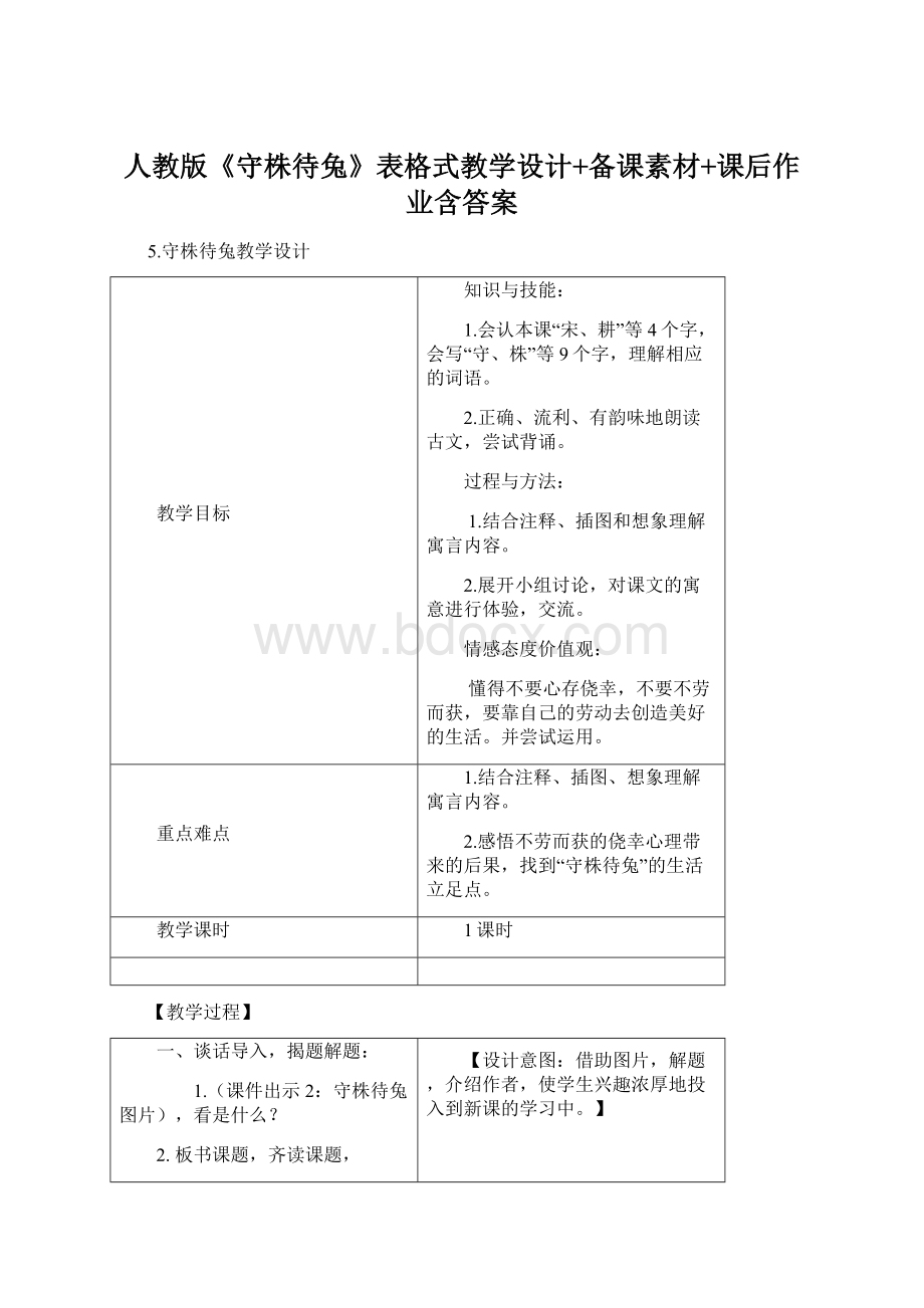 人教版《守株待兔》表格式教学设计+备课素材+课后作业含答案Word文档格式.docx