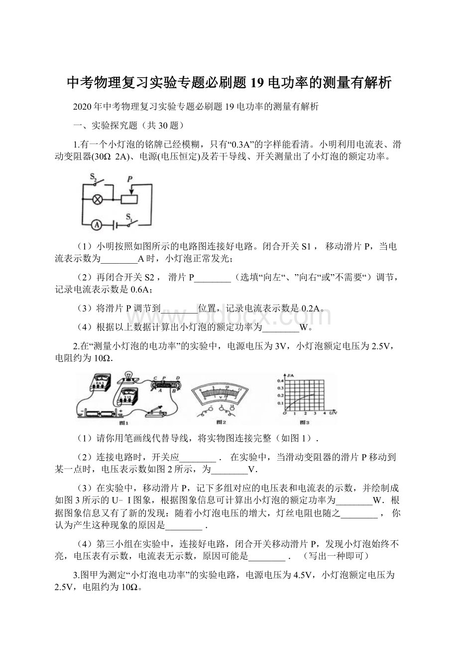 中考物理复习实验专题必刷题19电功率的测量有解析.docx