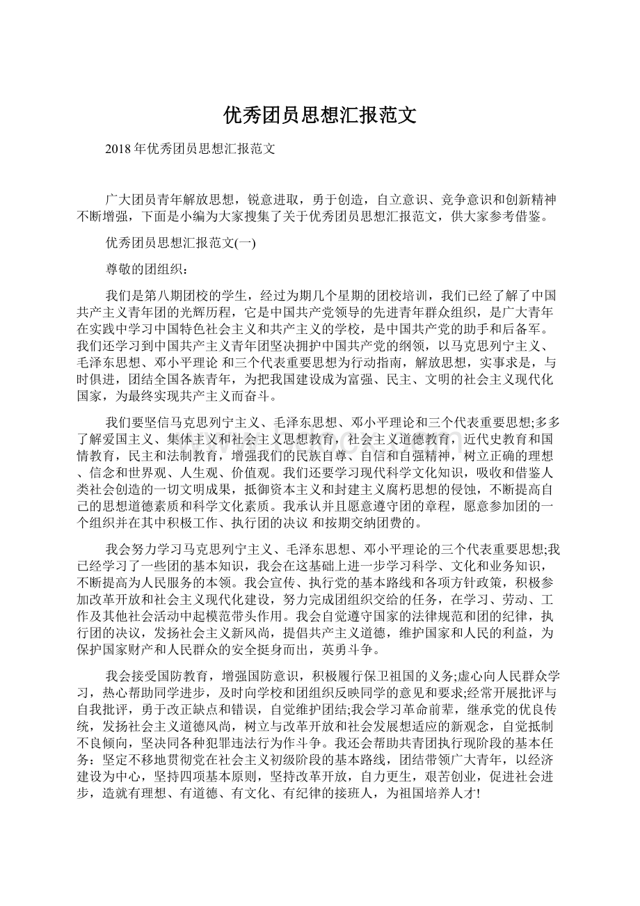 优秀团员思想汇报范文.docx_第1页