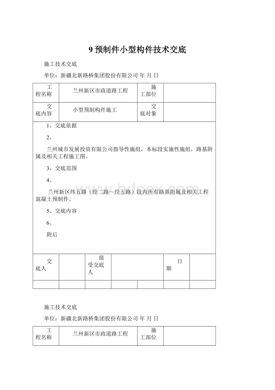 9预制件小型构件技术交底Word格式.docx_第1页