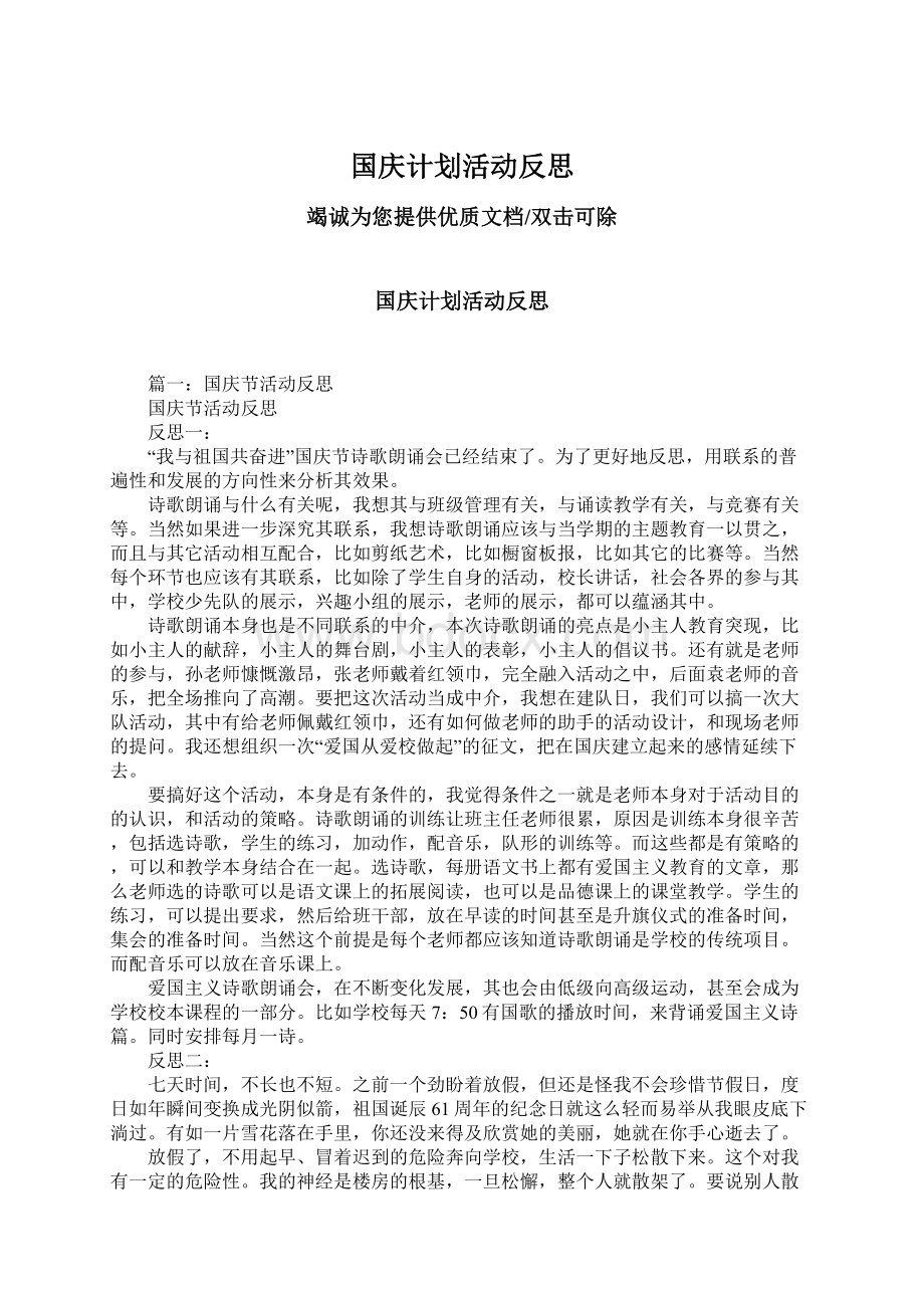 国庆计划活动反思.docx_第1页