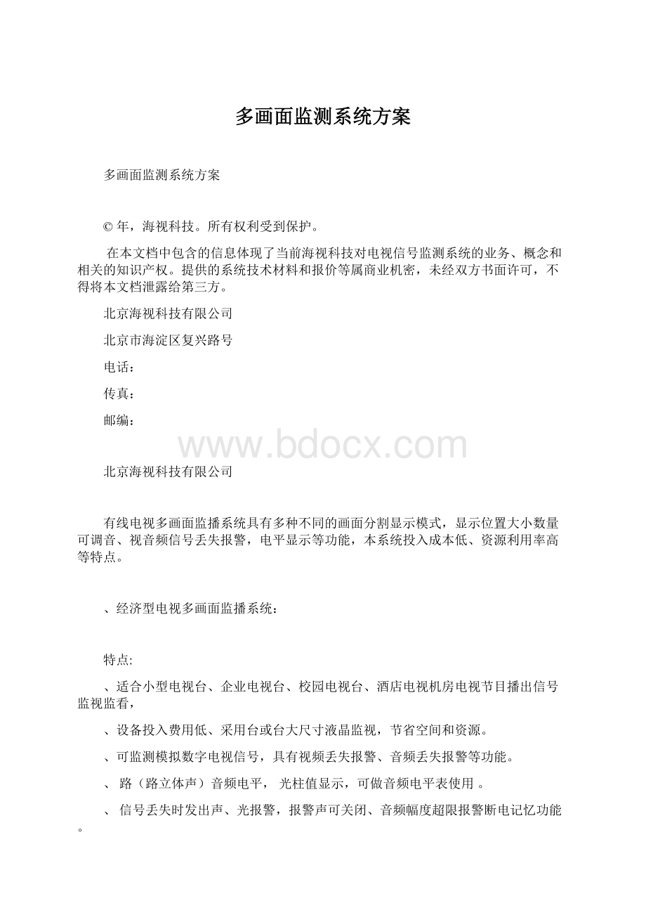 多画面监测系统方案.docx_第1页