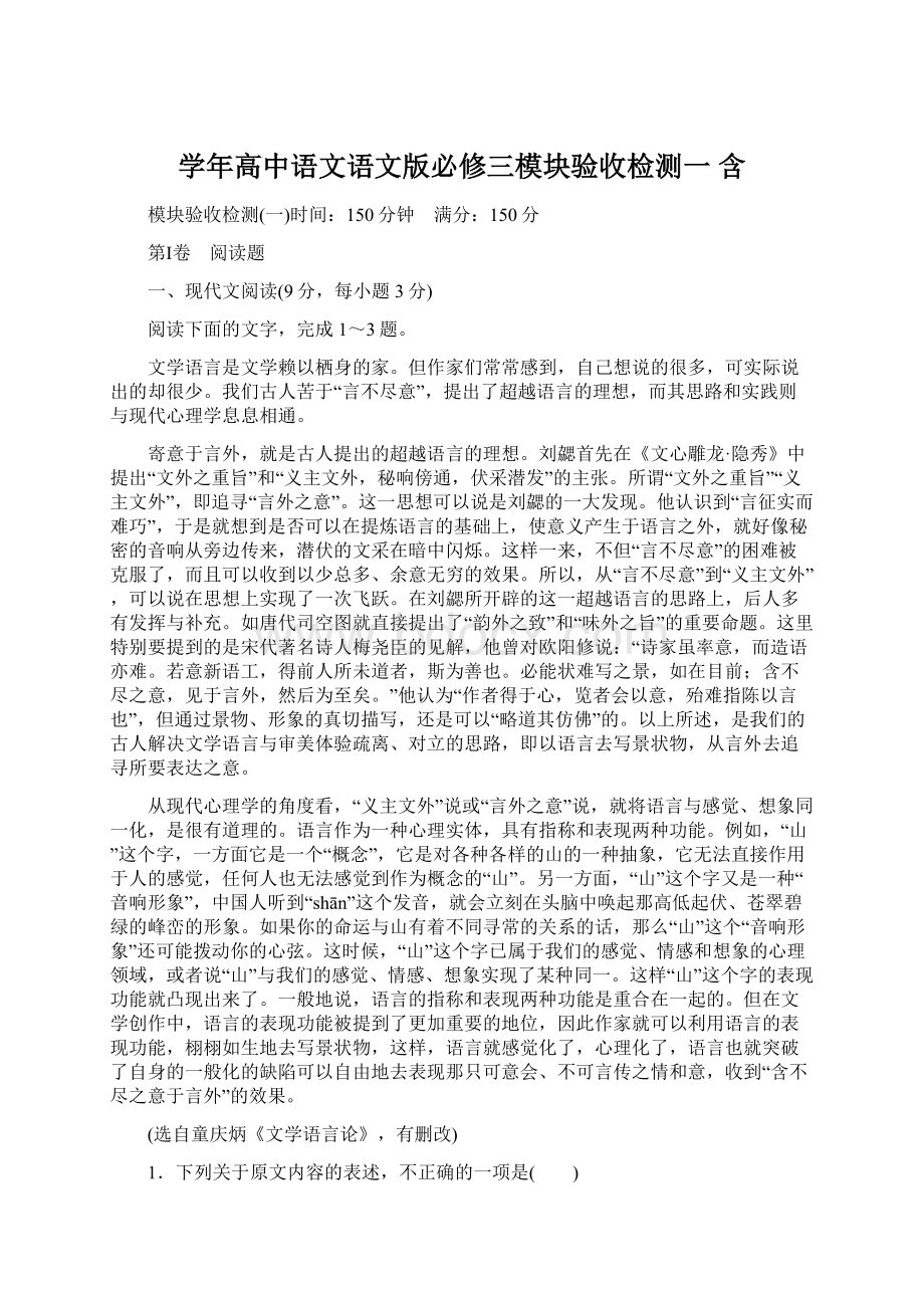 学年高中语文语文版必修三模块验收检测一 含文档格式.docx