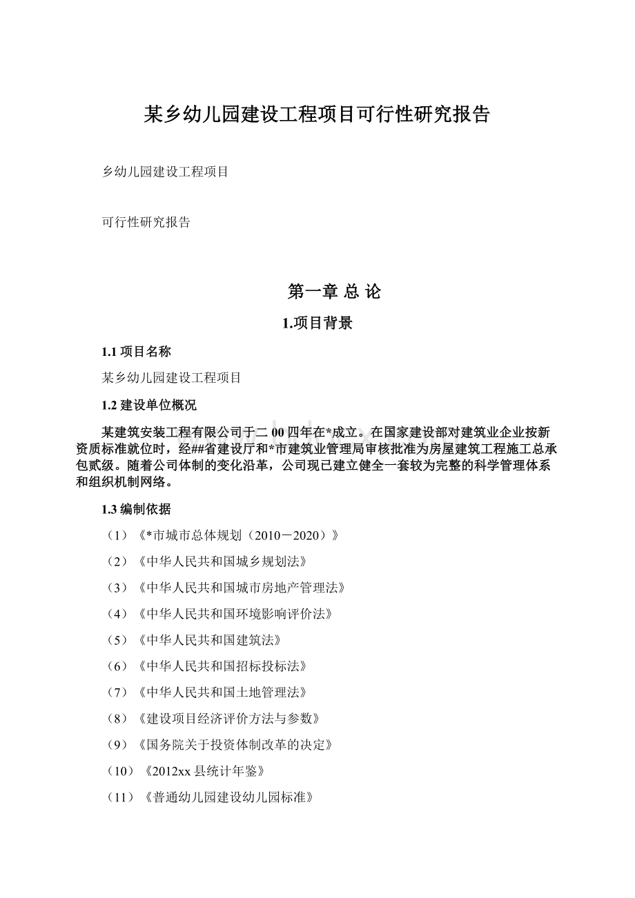 某乡幼儿园建设工程项目可行性研究报告.docx_第1页