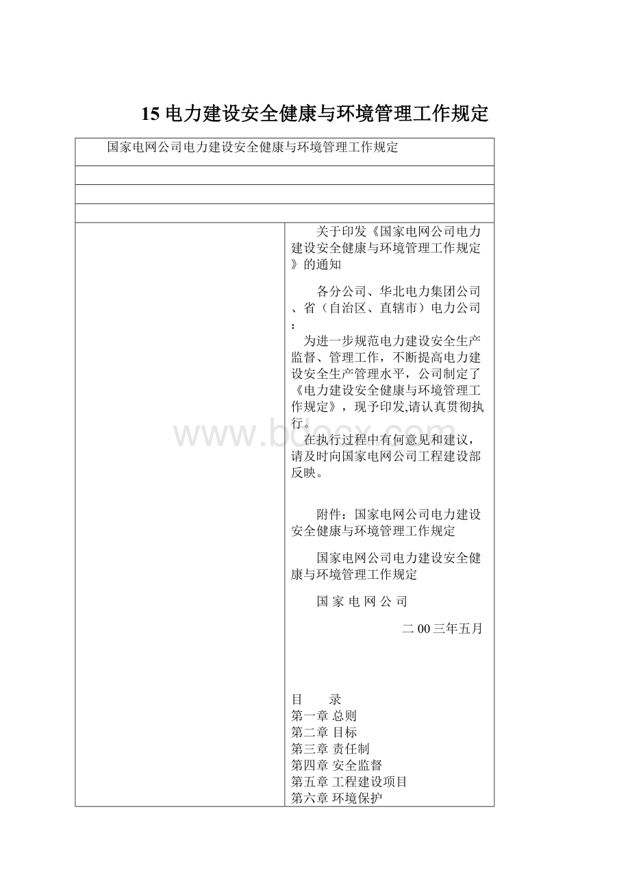 15电力建设安全健康与环境管理工作规定Word文档格式.docx_第1页