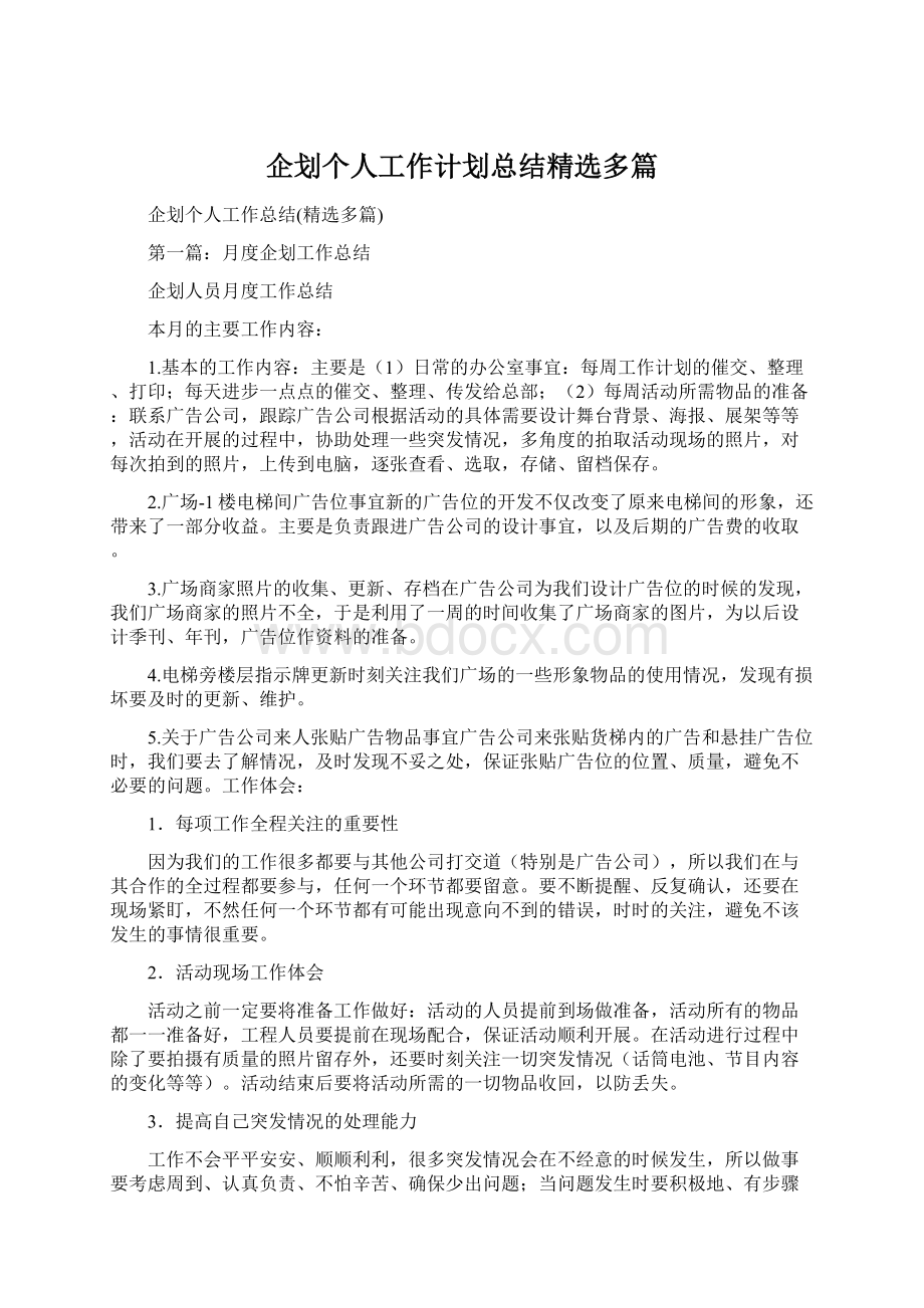 企划个人工作计划总结精选多篇.docx_第1页