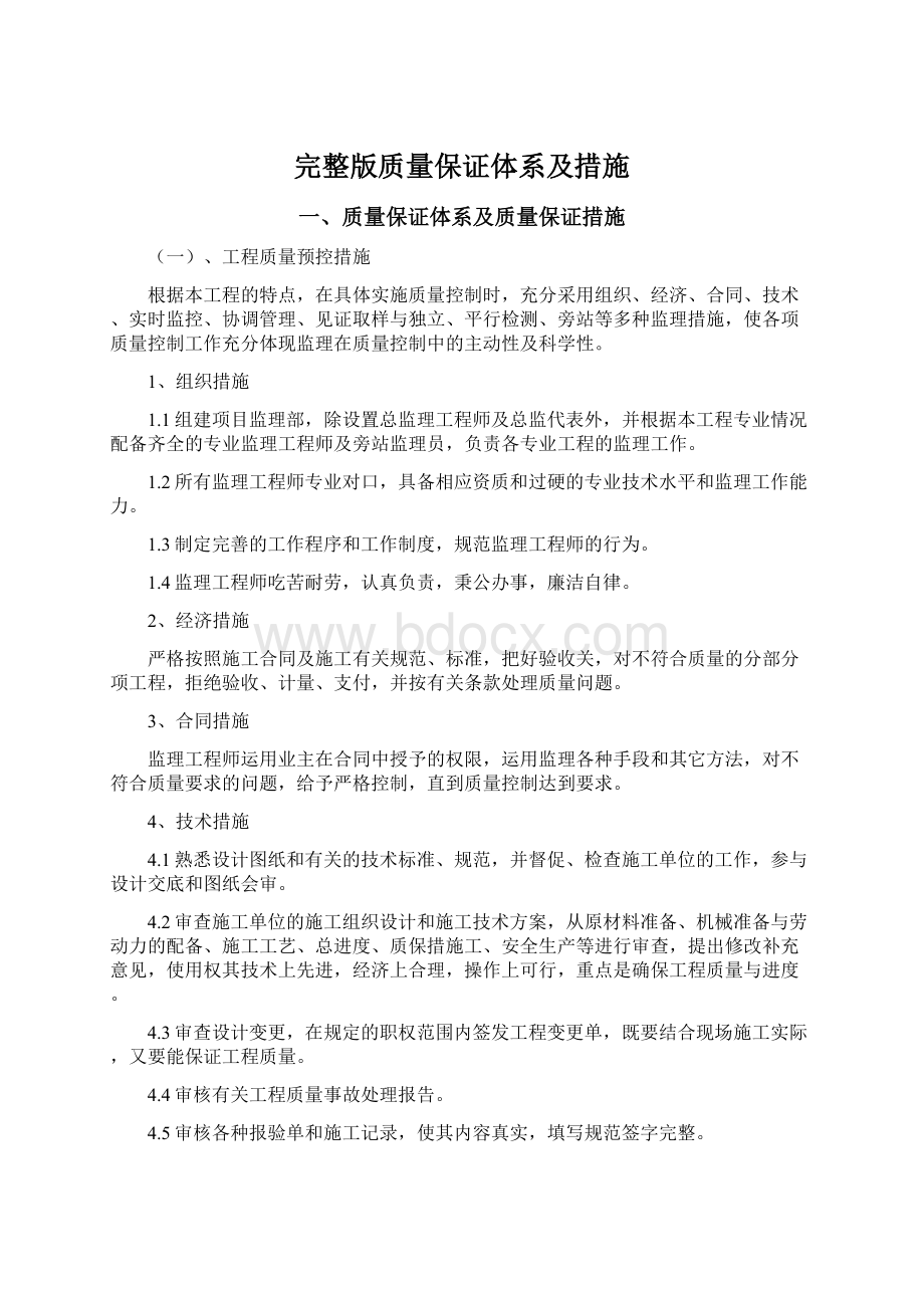 完整版质量保证体系及措施Word格式文档下载.docx_第1页