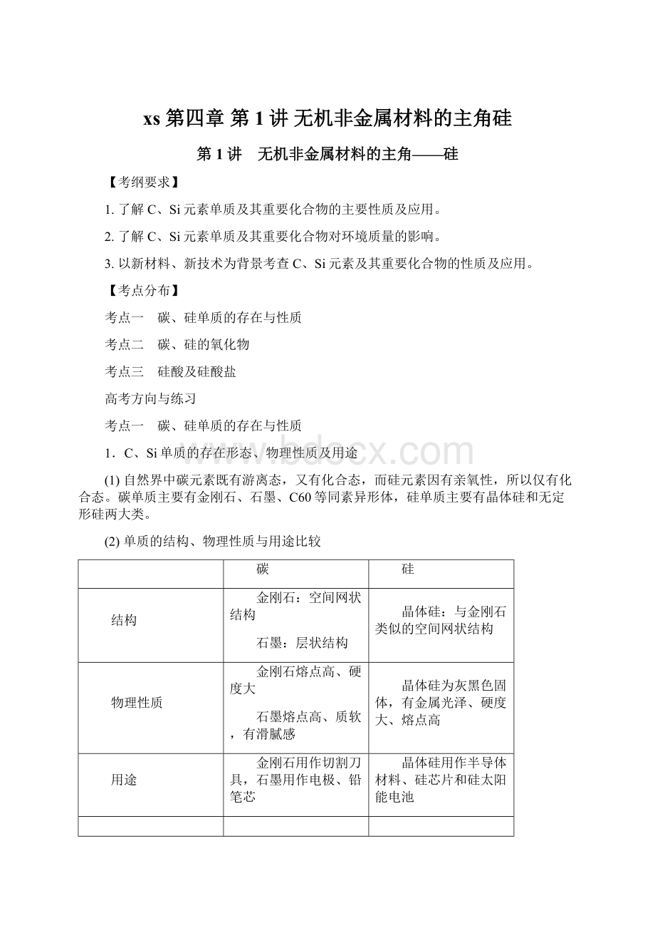 xs 第四章 第1讲 无机非金属材料的主角硅Word文档下载推荐.docx