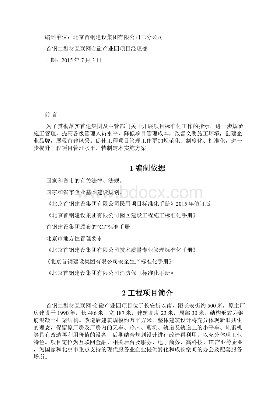 工程项目标准化实施方案.docx_第2页