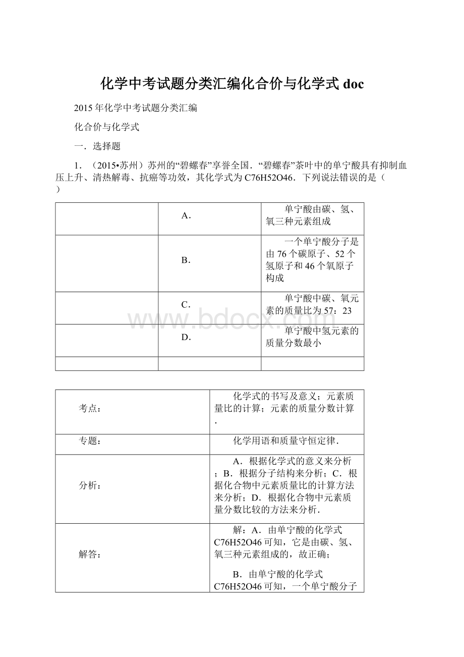 化学中考试题分类汇编化合价与化学式doc.docx_第1页