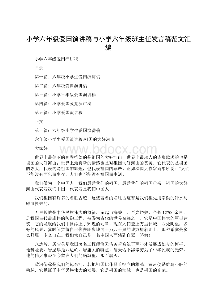 小学六年级爱国演讲稿与小学六年级班主任发言稿范文汇编.docx