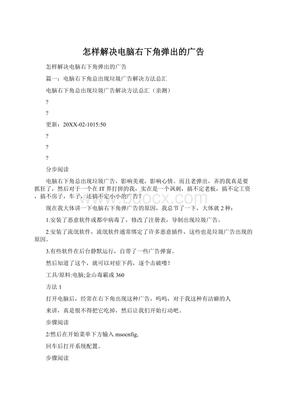 怎样解决电脑右下角弹出的广告Word文档格式.docx_第1页