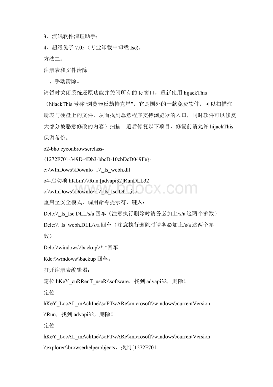 怎样解决电脑右下角弹出的广告Word文档格式.docx_第3页