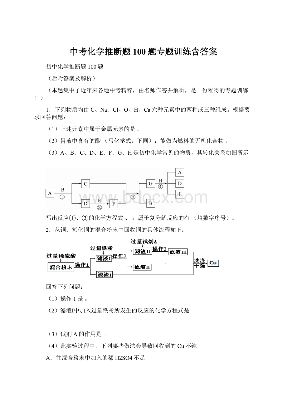 中考化学推断题100题专题训练含答案.docx