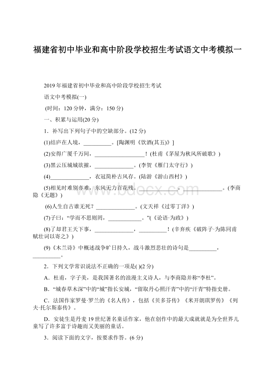 福建省初中毕业和高中阶段学校招生考试语文中考模拟一.docx_第1页