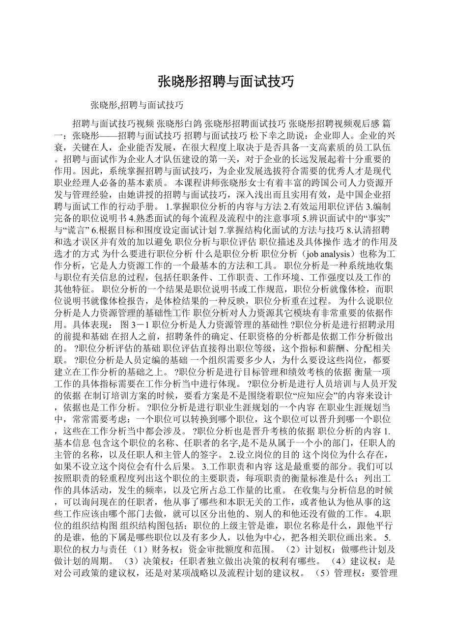 张晓彤招聘与面试技巧.docx_第1页