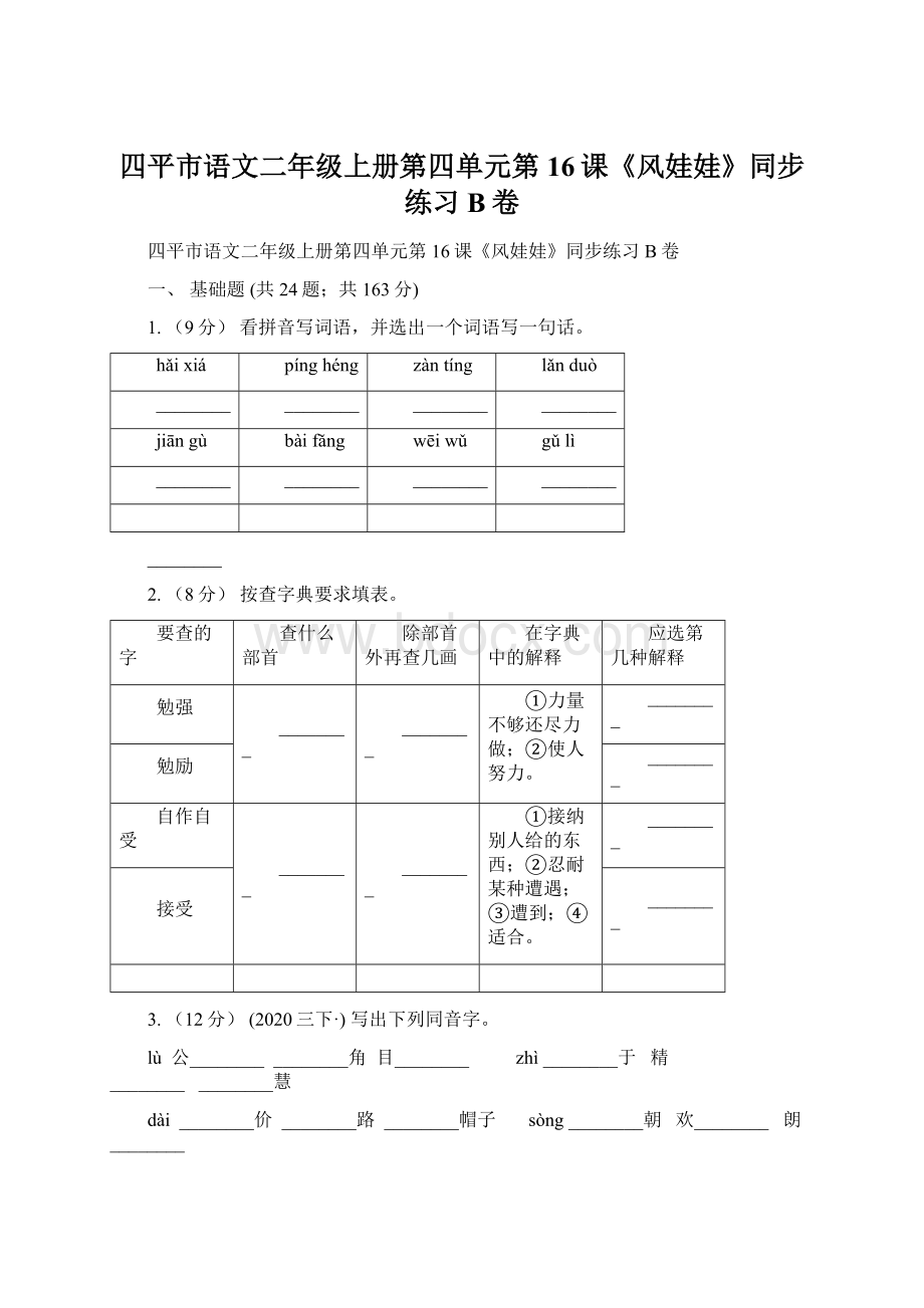 四平市语文二年级上册第四单元第16课《风娃娃》同步练习B卷.docx_第1页