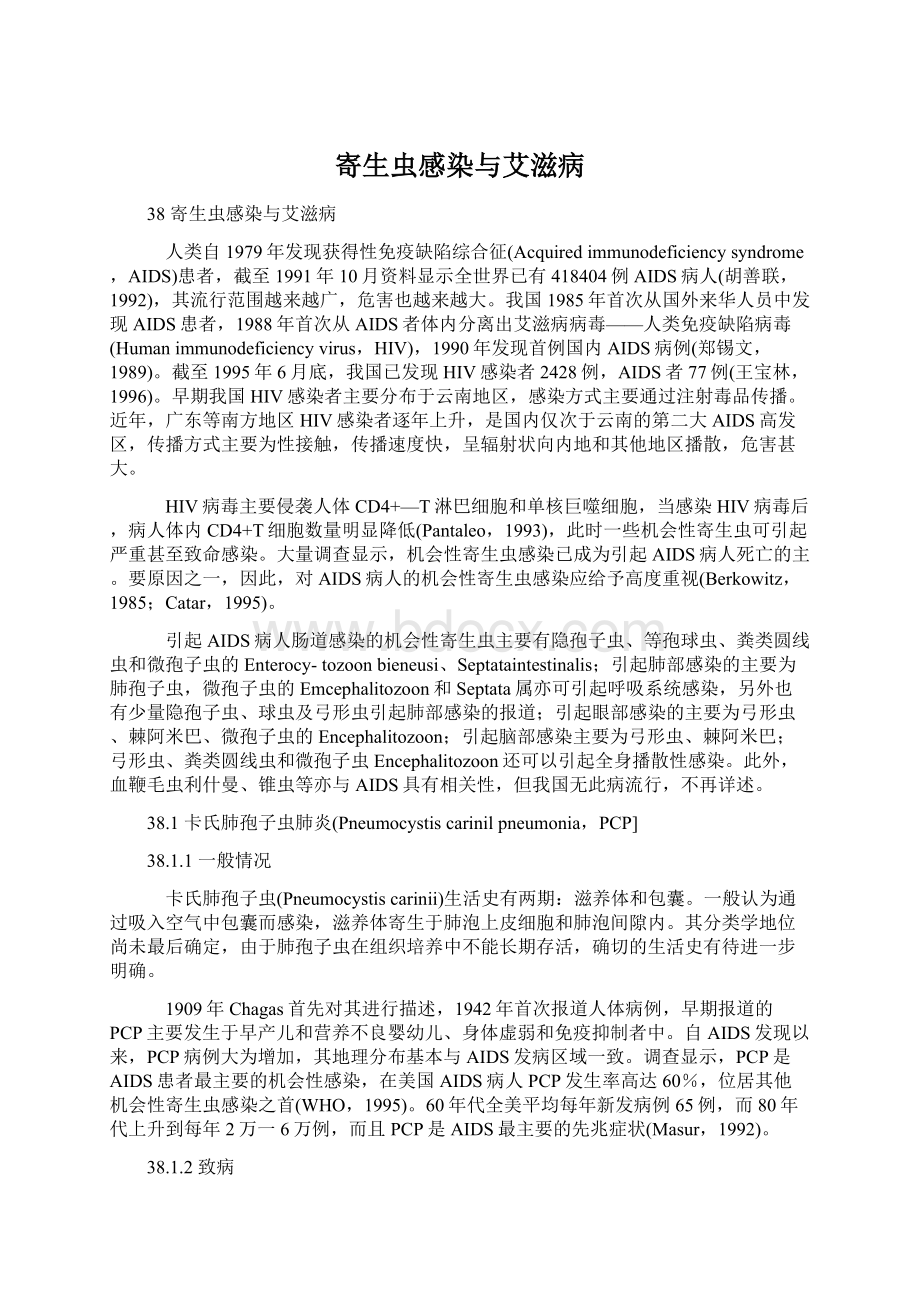 寄生虫感染与艾滋病Word文件下载.docx_第1页