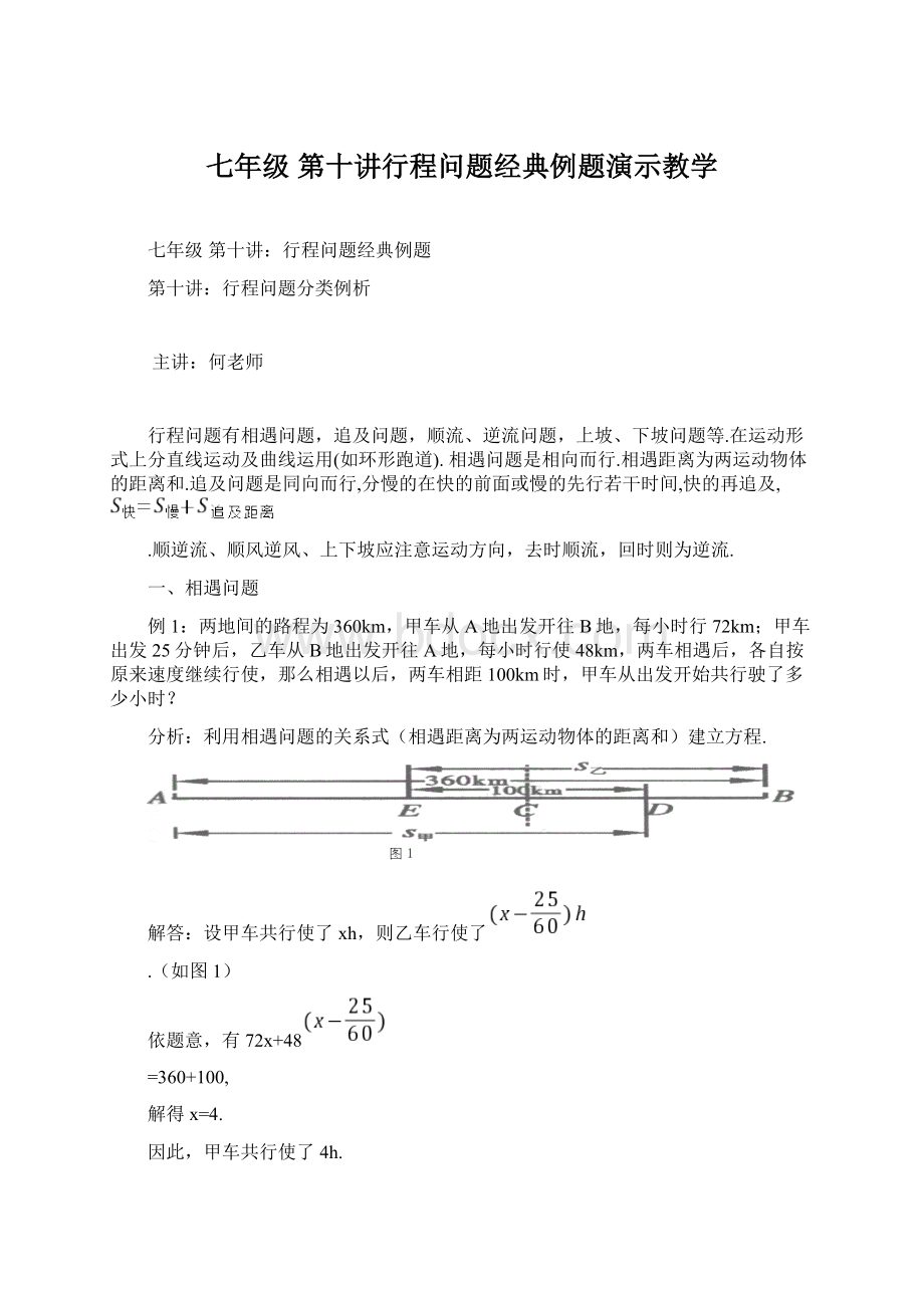 七年级 第十讲行程问题经典例题演示教学Word文档格式.docx